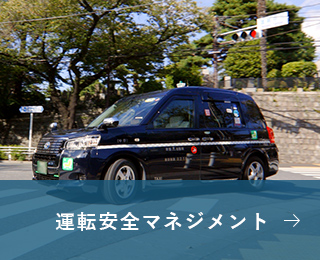 運転安全マネジメント