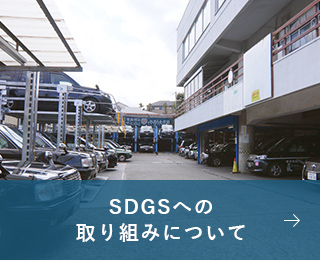 SDGsへの取り組みについて