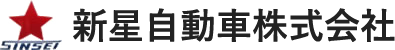 新星自動車株式会社