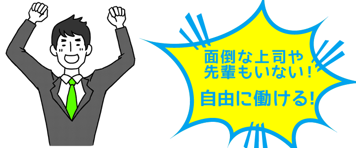 面倒な上司や先輩もいない！自由に働ける！