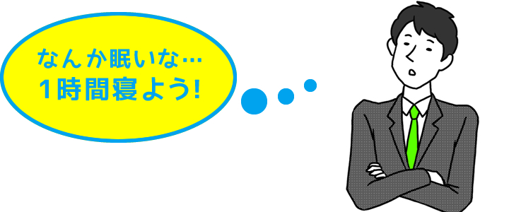 なんか眠いな...1時間寝よう！