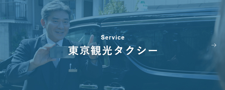 東京観光タクシー