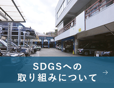 SDGsへの取り組みについて